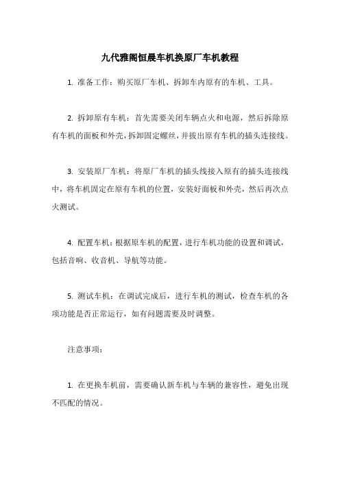 九代雅阁恒晨车机换原厂车机教程