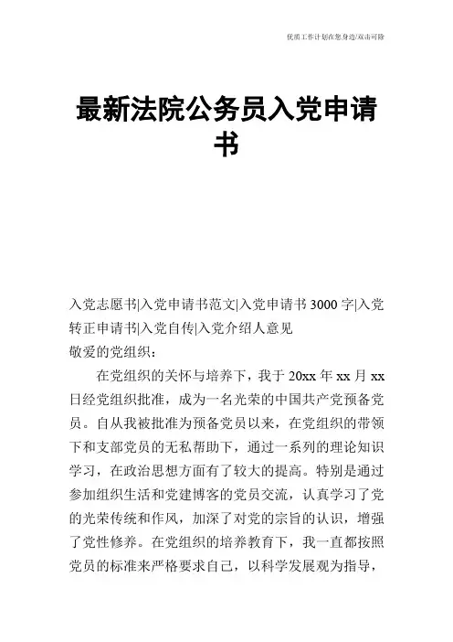 【申请书】最新法院公务员入党申请书