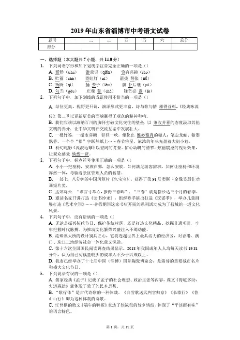 2019年山东省淄博市中考语文试卷含答案解析