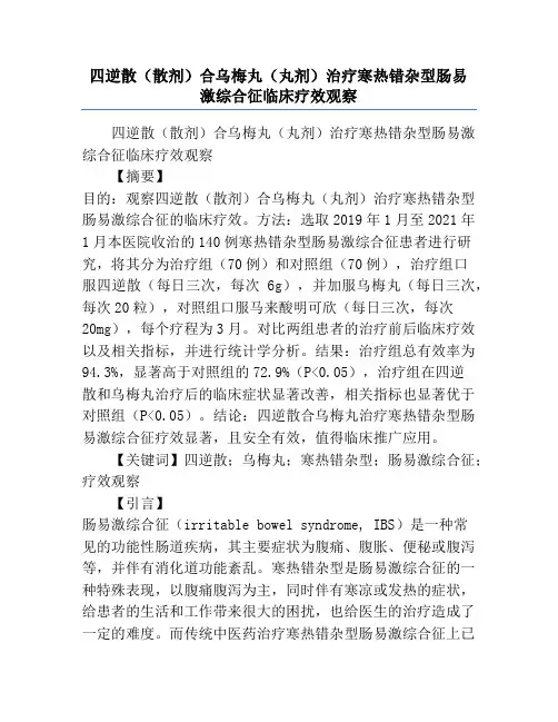 四逆散(散剂)合乌梅丸(丸剂)治疗寒热错杂型肠易激综合征临床疗效观察