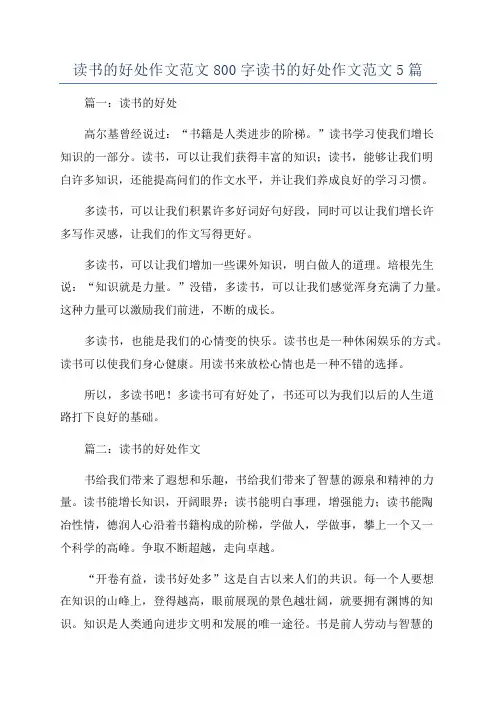 读书的好处作文范文800字读书的好处作文范文5篇