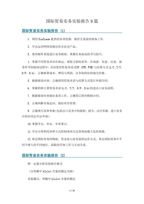 国际贸易实务实验报告9篇