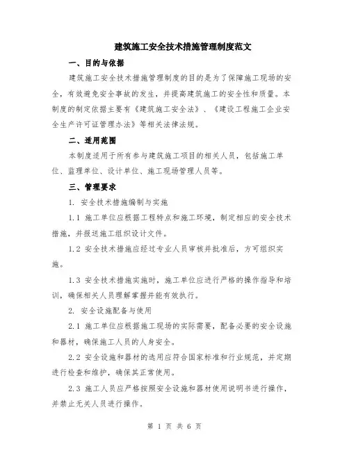 建筑施工安全技术措施管理制度范文（二篇）