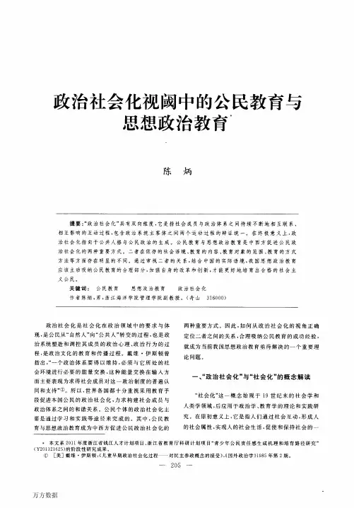 政治社会化视阈中的公民教育与思想政治教育