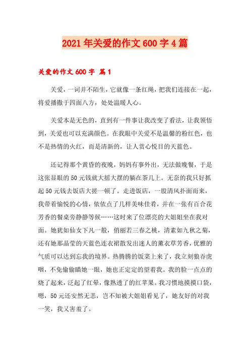 2021年关爱的作文600字4篇
