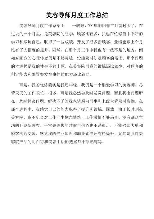 美容导师月度工作总结