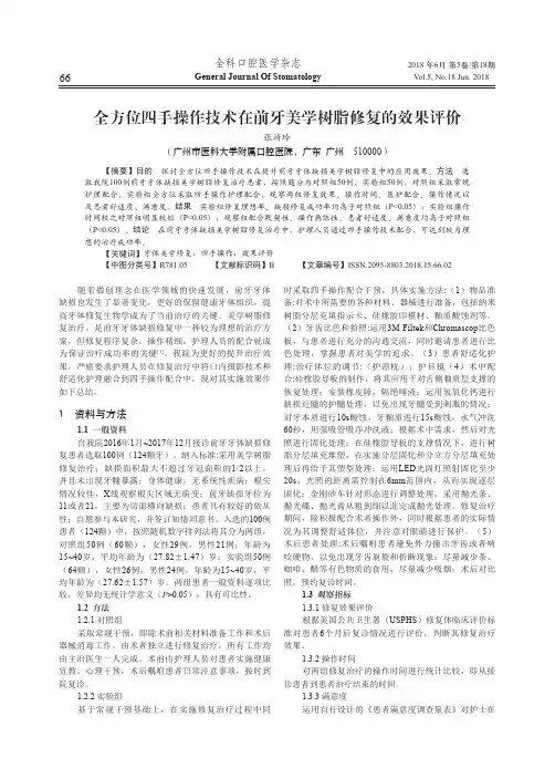 全方位四手操作技术在前牙美学树脂修复的效果评价