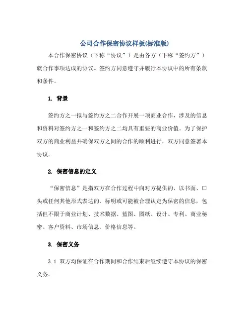公司合作保密标准协议样板(标准版)