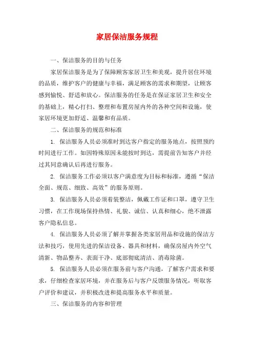 家居保洁服务规程