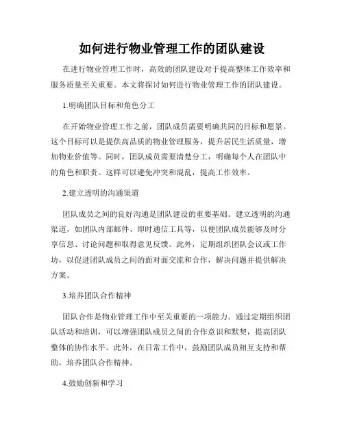 如何进行物业管理工作的团队建设
