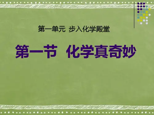初中八年级化学第一单元第一节《化学真奇妙》精选名师PPT课件