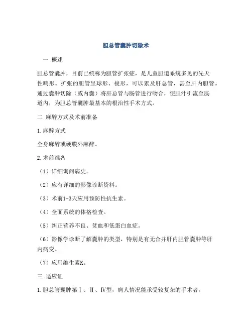 胆总管囊肿切除术