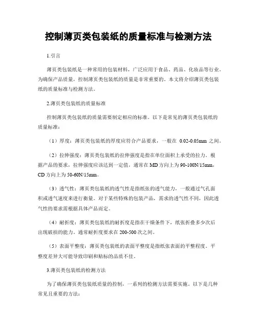 控制薄页类包装纸的质量标准与检测方法