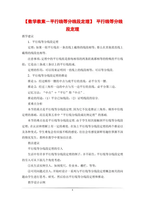【数学教案-平行线等分线段定理】 平行线等分线段定理
