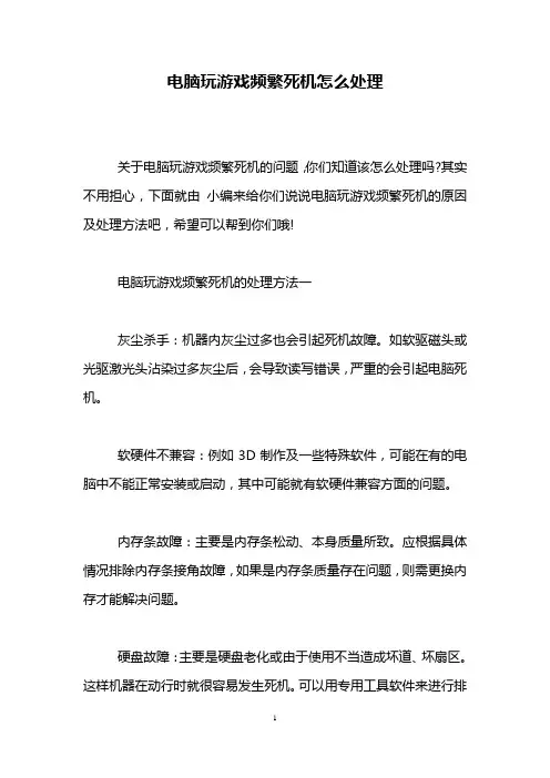 电脑玩游戏频繁死机怎么处理