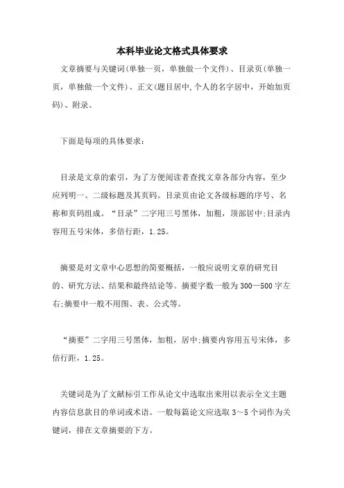 本科毕业论文格式具体要求