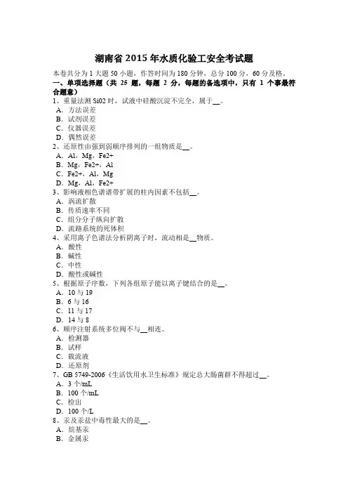湖南省2015年水质化验工安全考试题