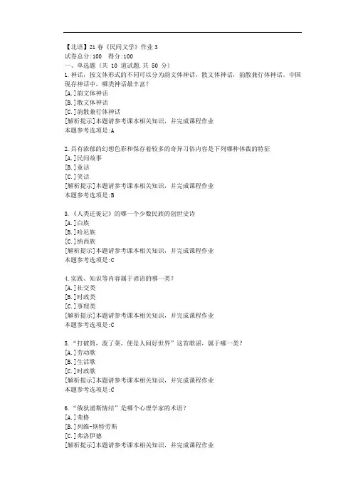 [北京语言大学]21春《民间文学》作业3参考答案