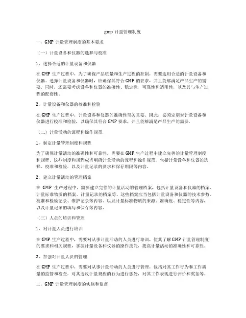 gmp计量管理制度