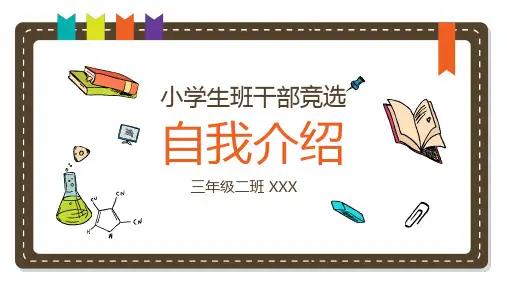 白色简约小学生班干竞选自我介绍PPT模板课件