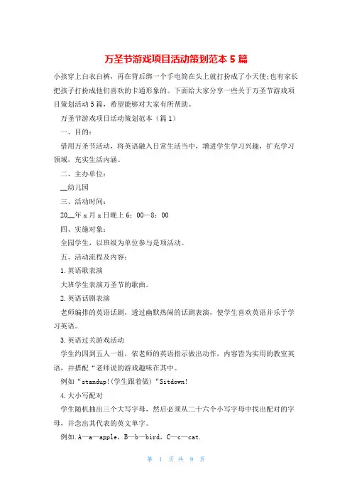 万圣节游戏项目活动策划范本5篇