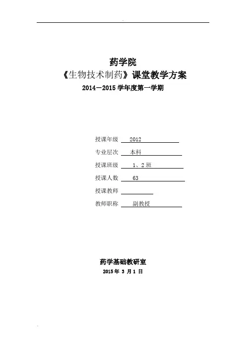 《生物技术制药》理论课教案