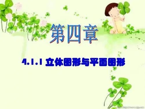 4.1.1几何图形(1)--平面图形和立体图形