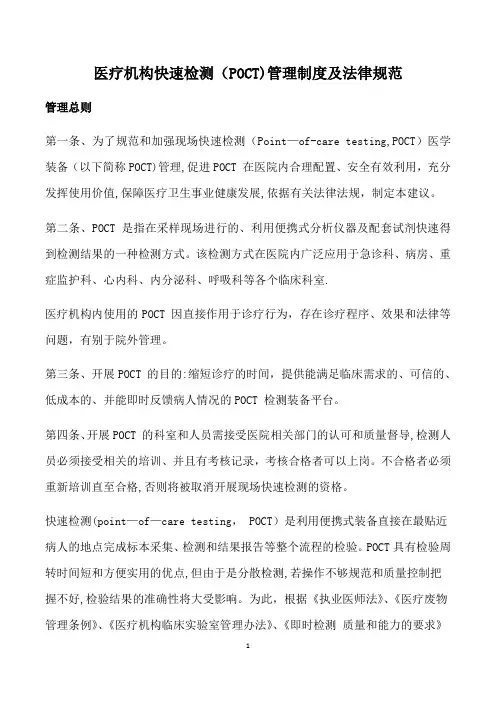 医疗机构快速检测(POCT)管理制度及法律规范