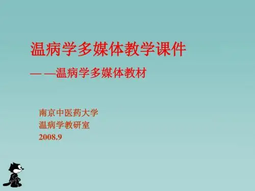 温病学 PPT课件