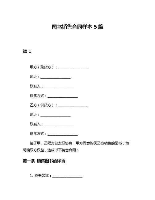 图书销售合同样本5篇