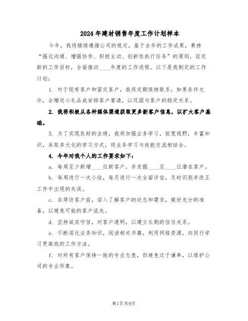 2024年建材销售年度工作计划样本（五篇）