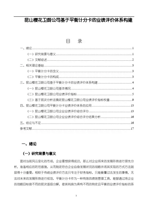 【樱花电器公司基于平衡计分卡的业绩评价体系构建11000字】
