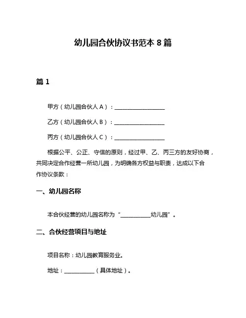 幼儿园合伙协议书范本8篇