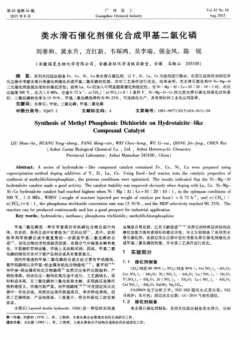 类水滑石催化剂催化合成甲基二氯化磷