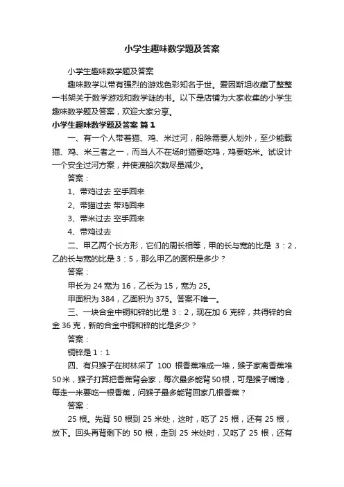 小学生趣味数学题及答案