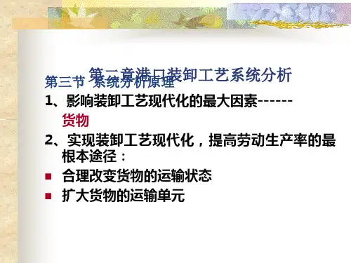 第二章港口装卸工艺系统分析 ppt课件