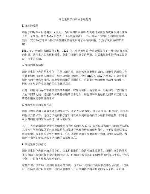 细胞生物学知识点总结免费