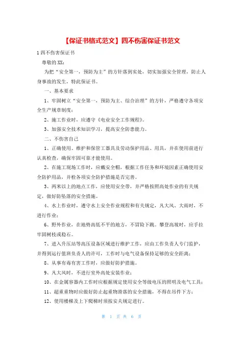 【保证书格式范文】四不伤害保证书范文