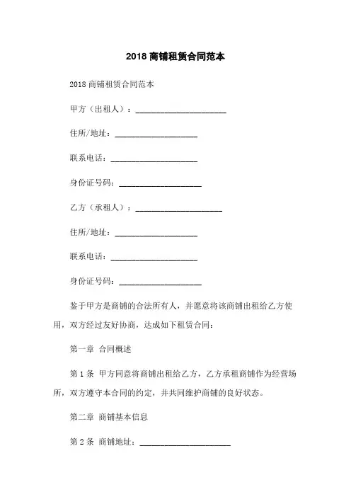 2018商铺租赁合同范本
