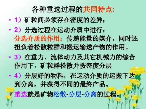 固体物料分选学重力分选