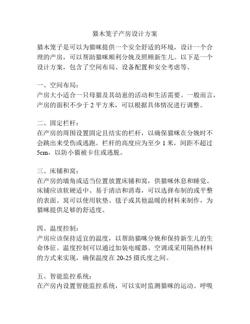 猫木笼子产房设计方案