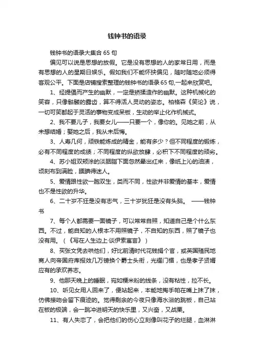 钱钟书的语录