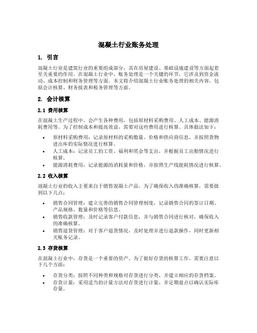 混凝土行业账务处理