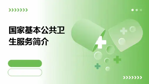 国家基本公共卫生服务简介