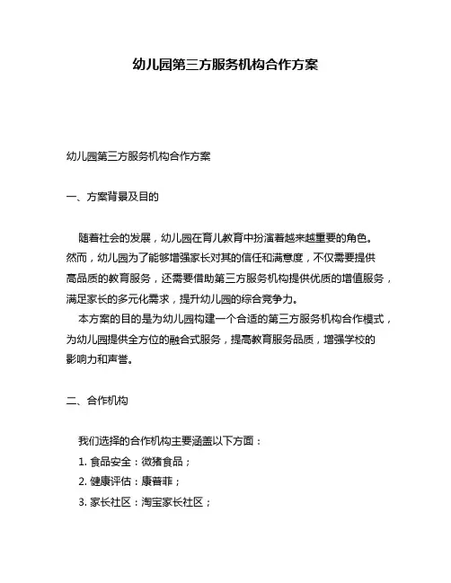 幼儿园第三方服务机构合作方案