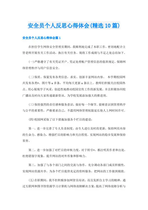 安全员个人反思心得体会(精选10篇)