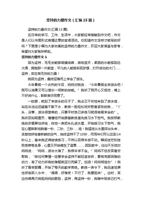 坚持的力量作文（汇编15篇）