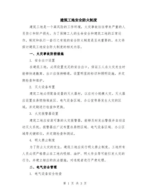 建筑工地安全防火制度