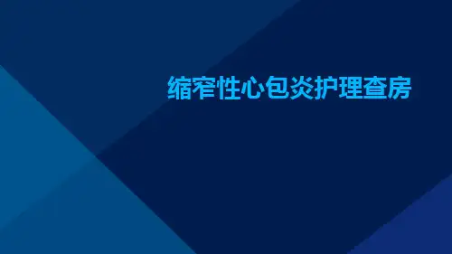 缩窄性心包炎护理查房ppt