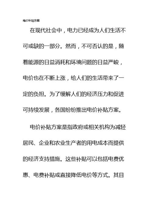 电价补贴方案